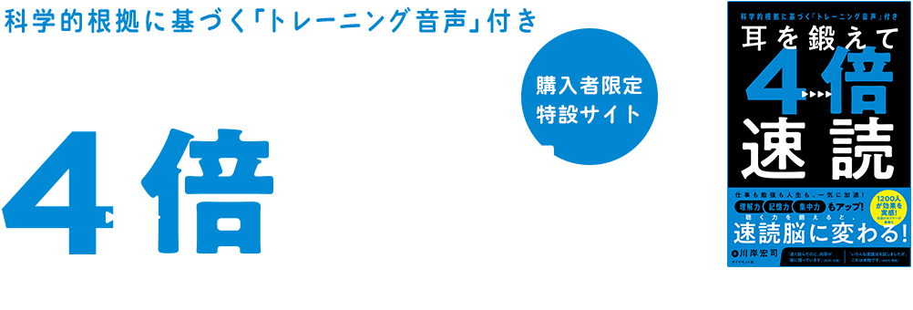 『科学的根拠に基づく「トレーニング音声」付き　耳を鍛えて４倍速読』　購入者限定 特設サイト