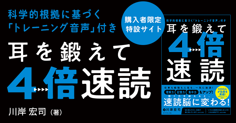 『科学的根拠に基づく「トレーニング音声」付き　耳を鍛えて４倍速読』　購入者限定 特設サイト