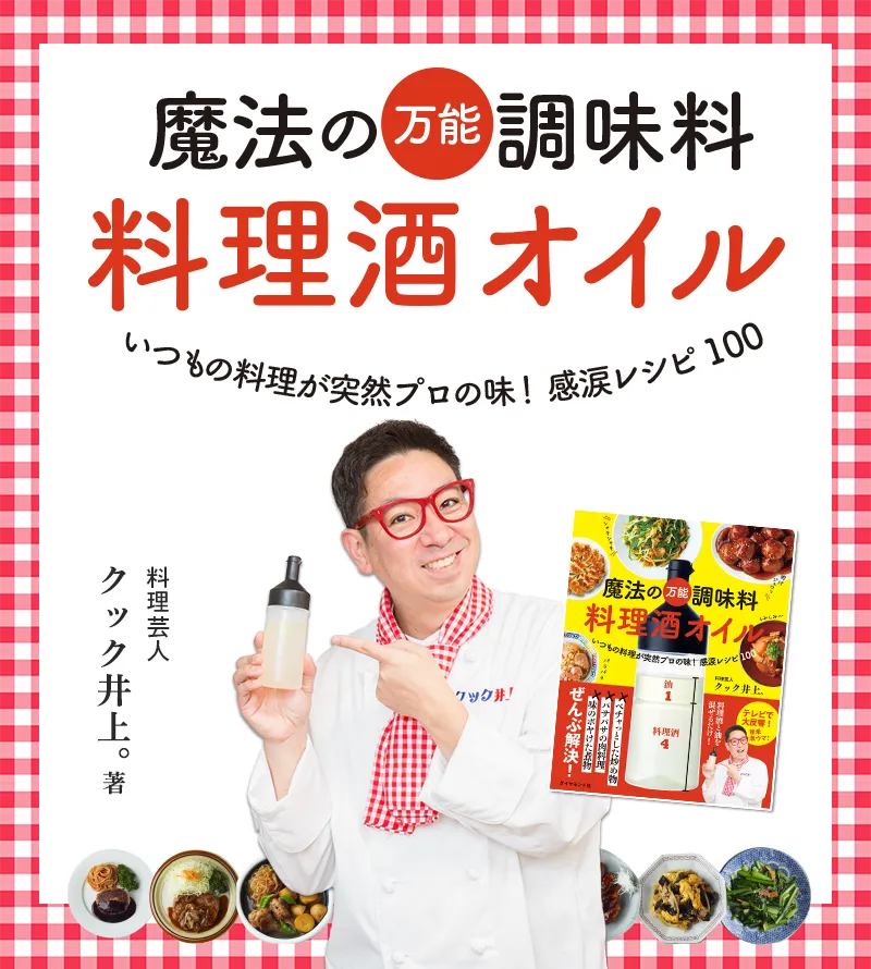 『魔法の万能調味料 料理酒オイル いつもの料理が突然プロの味！感涙レシピ100』 クック井上。：著