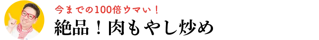 今までの100倍ウマい！　絶品！肉もやし炒め