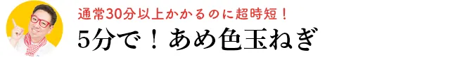 通常30分以上かかるのに超時短！　5分で！あめ色玉ねぎ