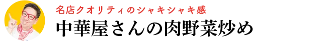 名店クオリティのシャキシャキ感　中華屋さんの肉野菜炒め
