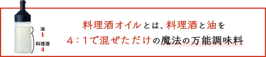 料理酒オイルとは、料理酒と油を ４：１ で混ぜただけの魔法の万能調味料