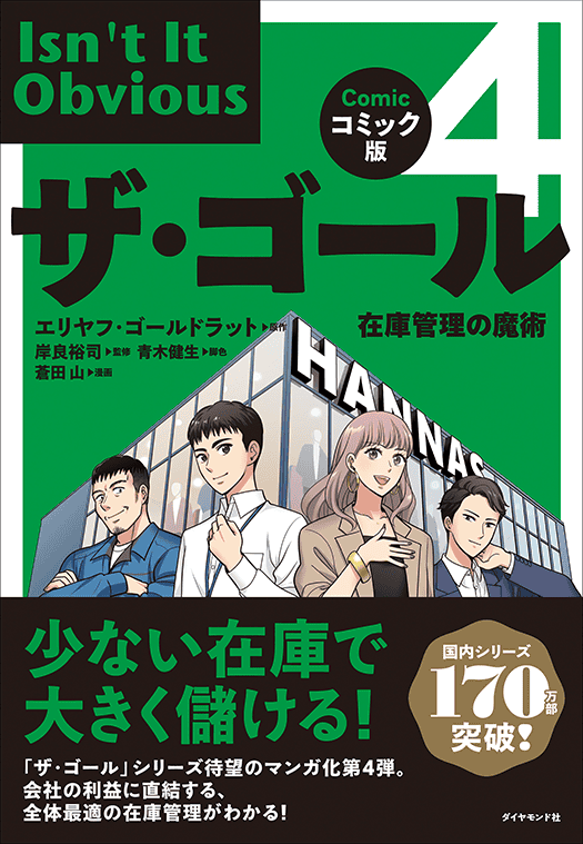 ザ・ゴール4 コミック版 書影