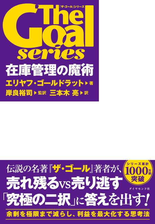 「ザ・ゴール」シリーズ 在庫管理の魔術 書影