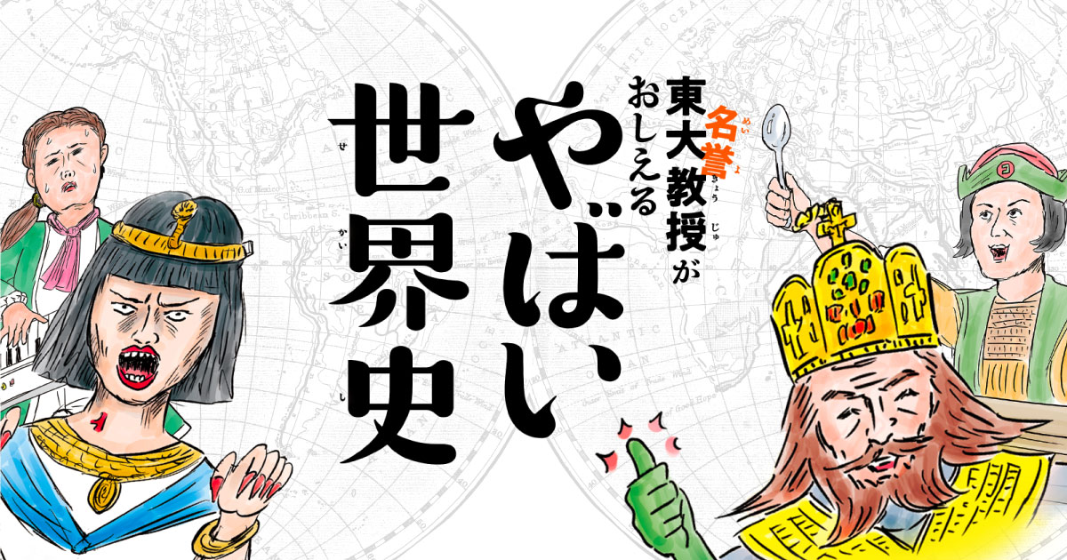 東大名誉教授がおしえる やばい世界史 | 公式サイト | ダイヤモンド社