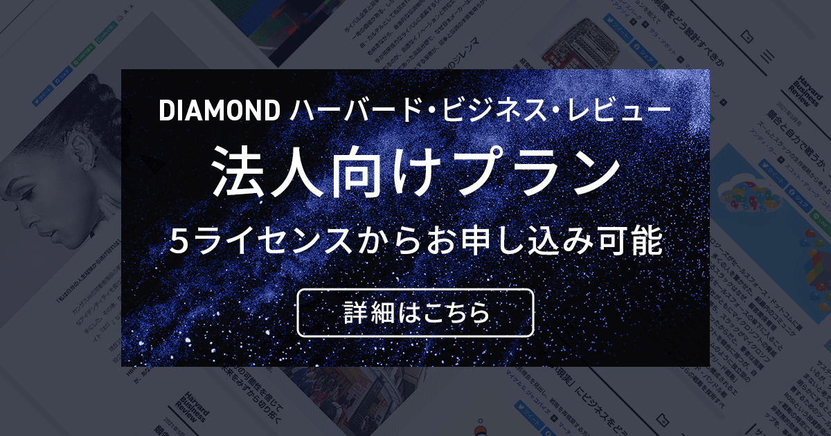法人プランのご案内 | DIAMOND ハーバード・ビジネス・レビュー
