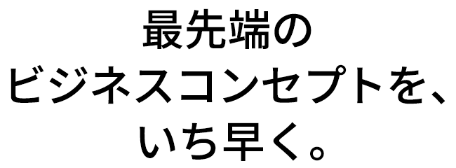 DIAMONDハーバード・ビジネス・レビュー定期購読のご案内。最新のビジネスコンセプトを、いち早く。世界のビジネス・リーダーが選んだマネジメント誌。