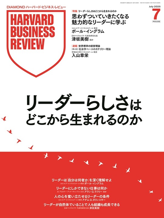 2025年7月号「リーダーらしさはどこから生まれるのか」
