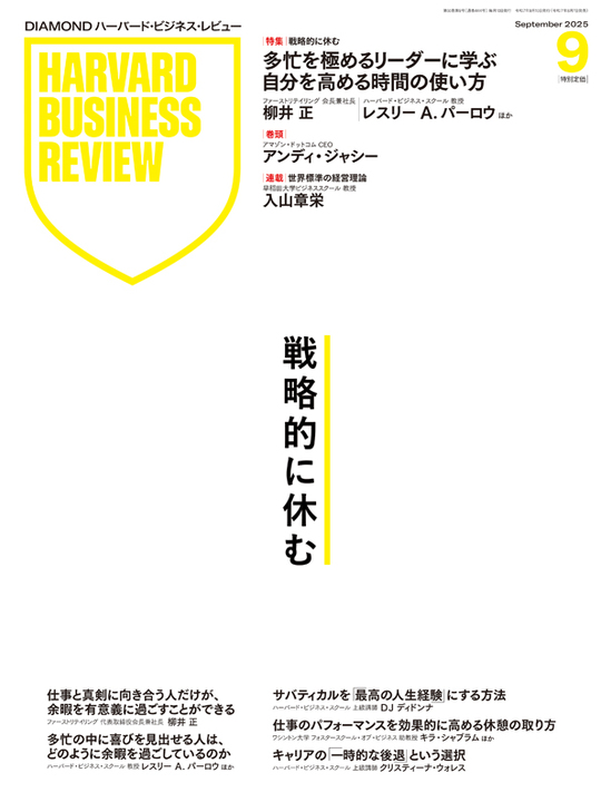 2025年9月号「戦略的に休む」