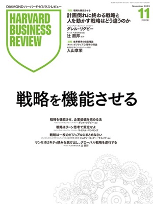 2025年11月号「戦略を機能させる」