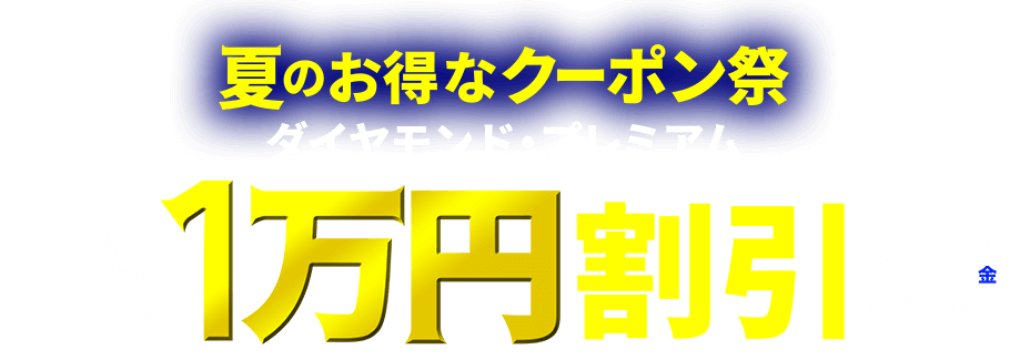 夏のお得なクーポン祭り ダイヤモンド・プレミアム クーポンで最大1万円割引