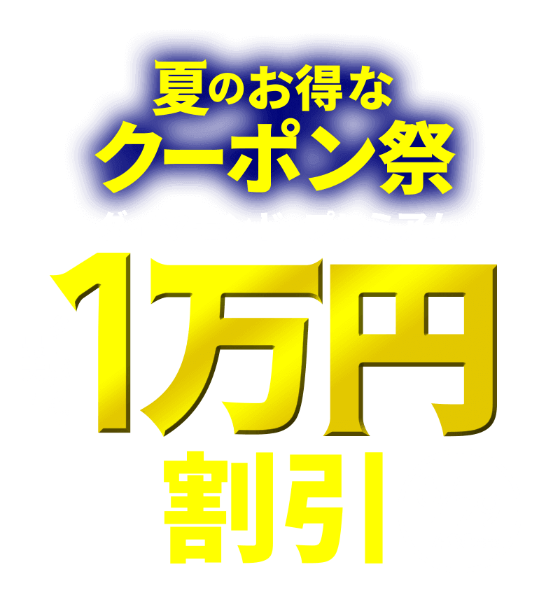 夏のお得なクーポン祭り ダイヤモンド・プレミアム クーポンで最大1万円割引