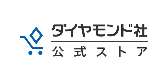 ダイヤモンド社公式ストア