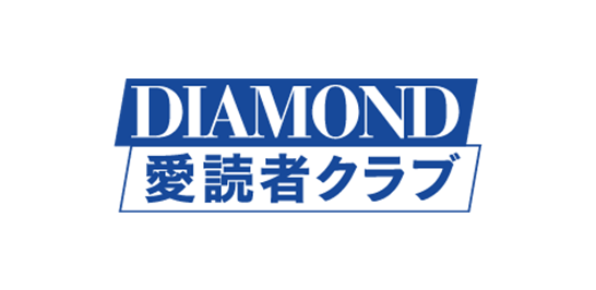 DIAMOND愛読者クラブ