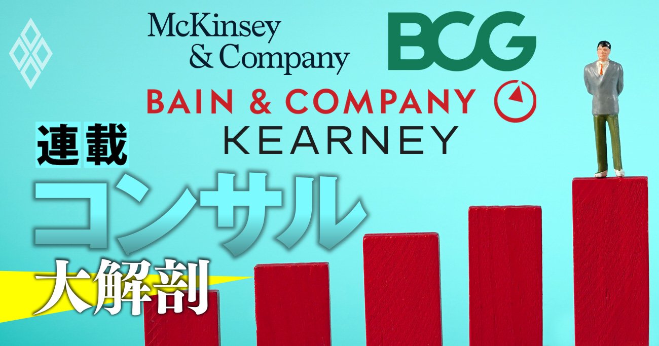 戦略コンサル3強は「MBB」から「MBA」の新時代へ!?国内人員数でカーニーが3位のベインを下剋上 | コンサル大解剖 | ダイヤモンド・オンライン