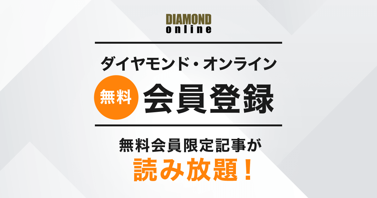 ダイヤモンド・オンライン無料会員: 限定記事が読み放題！ | ダイヤモンド・オンライン