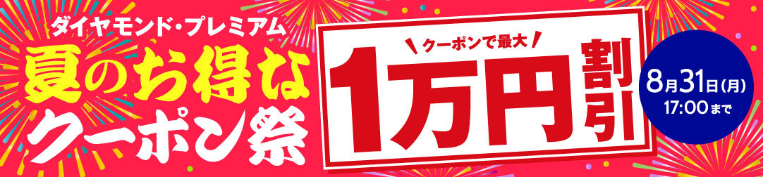 ダイヤモンド・プレミアム　夏のお得なクーポン祭　クーポンで最大1万円割引