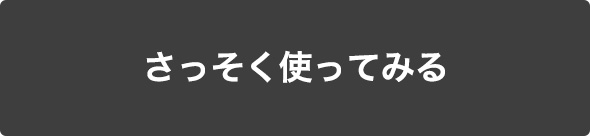 さっそく使ってみる