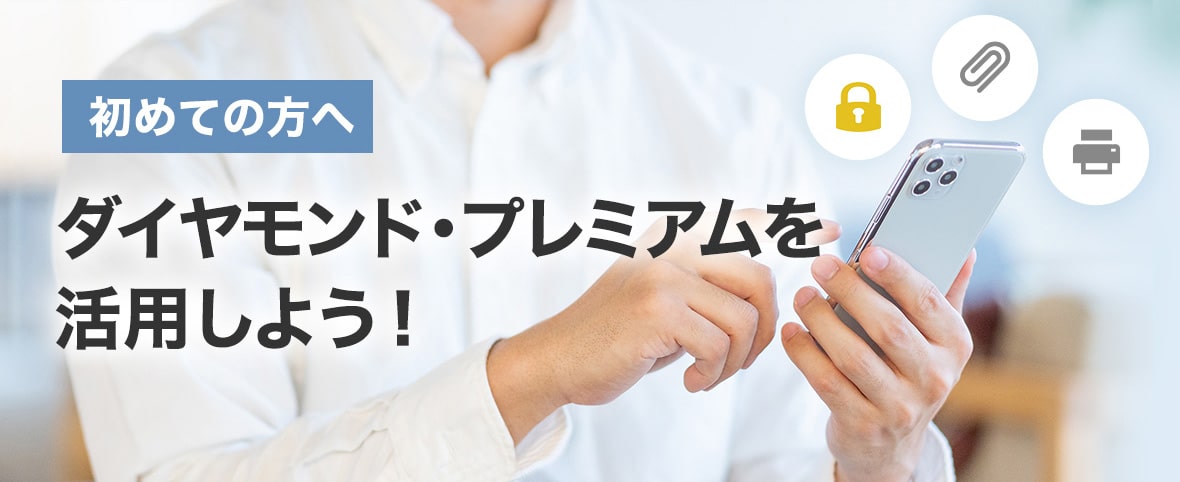 初めての方へダイヤモンド・プレミアムを活用しよう！