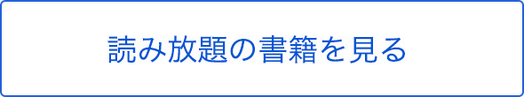 読み放題の書籍を見る