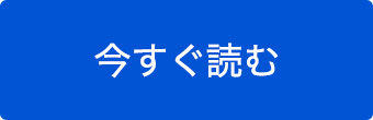 今すぐ読む