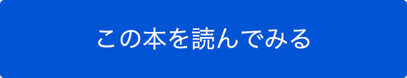 この本を読んでみる