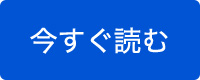 今すぐ読む