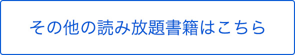 その他の読み放題書籍はこちら