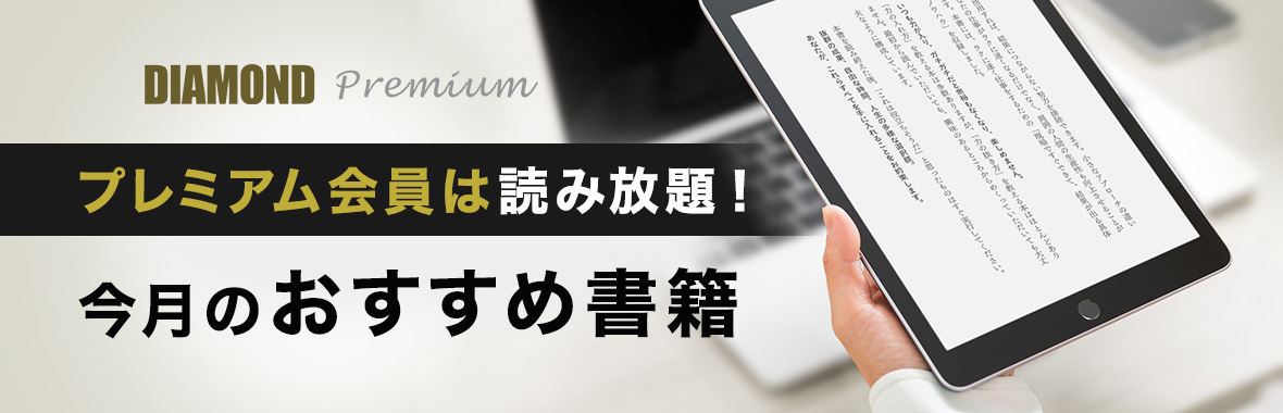 プレミアム会員は読み放題！今月のおすすめ書籍