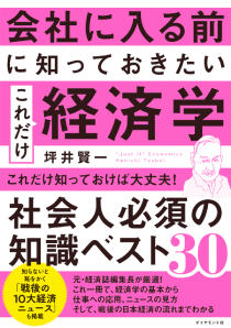 会社に入る前に知っておきたい これだけ経済学
