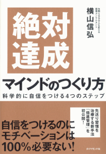 絶対達成マインドのつくり方科学的に自信をつける４つのステップ