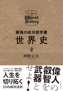 最強の成功哲学書　世界史