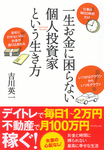 一生お金に困らない個人投資家という生き方