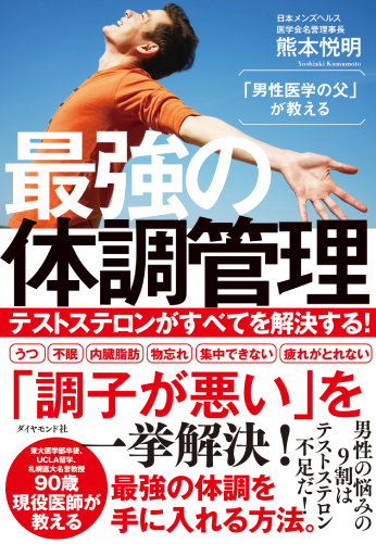 「男性医学の父」が教える最強の体調管理
