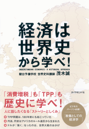 経済は世界史から学べ！