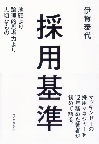 採用基準 地頭より論理的思考力より大切なもの