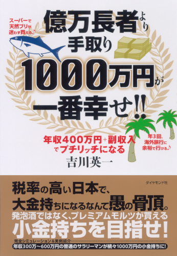 億万長者より手取り1000万円が一番幸せ！！