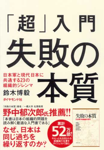 「超」入門 失敗の本質