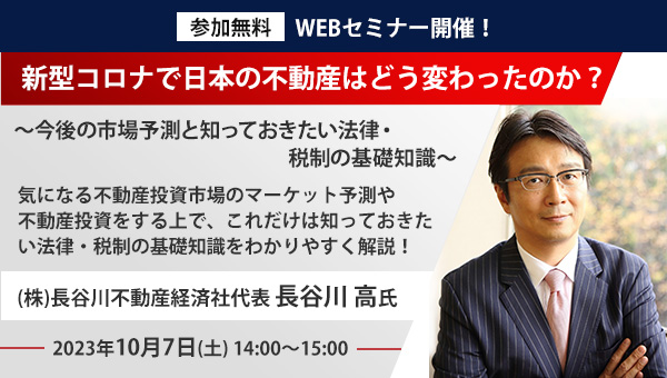【参加無料】WEBセミナー開催！新型コロナで日本の不動産はどう変わったのか？～今後の市場予測と知っておきたい法律・税制の基礎知識～