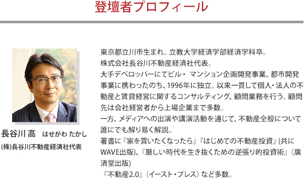 登壇者プロフィール　長谷川 高　はせがわ たかし(株)長谷川不動産経済社代表