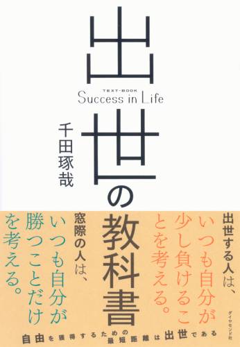 出世の教科書