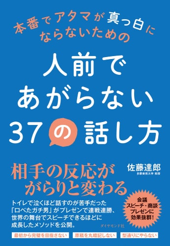 本番でアタマが真っ白にならないための 人前であがらない37の話し方