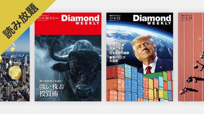 週刊ダイヤモンドの最新号とバックナンバー