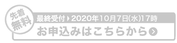 お申し込みはこちら