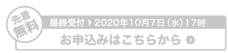 お申し込みはこちら