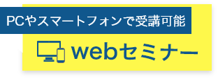 PCやスマートフォンで受講可能/webセミナー