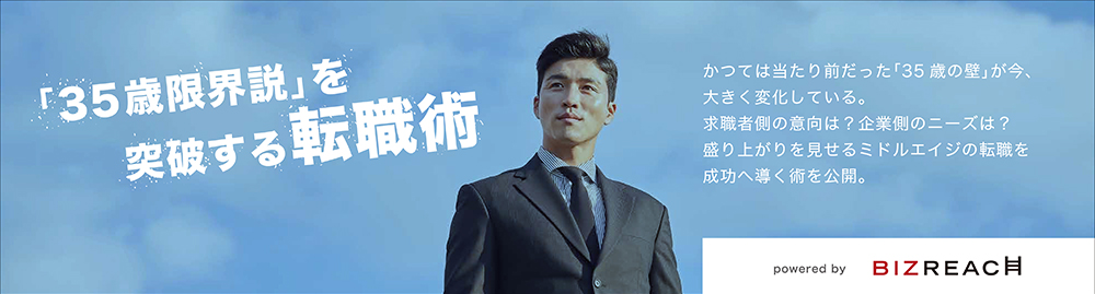 「35歳限界説」を突破する転職術 powered by ビズリーチ｜ダイヤモンド・オンライン