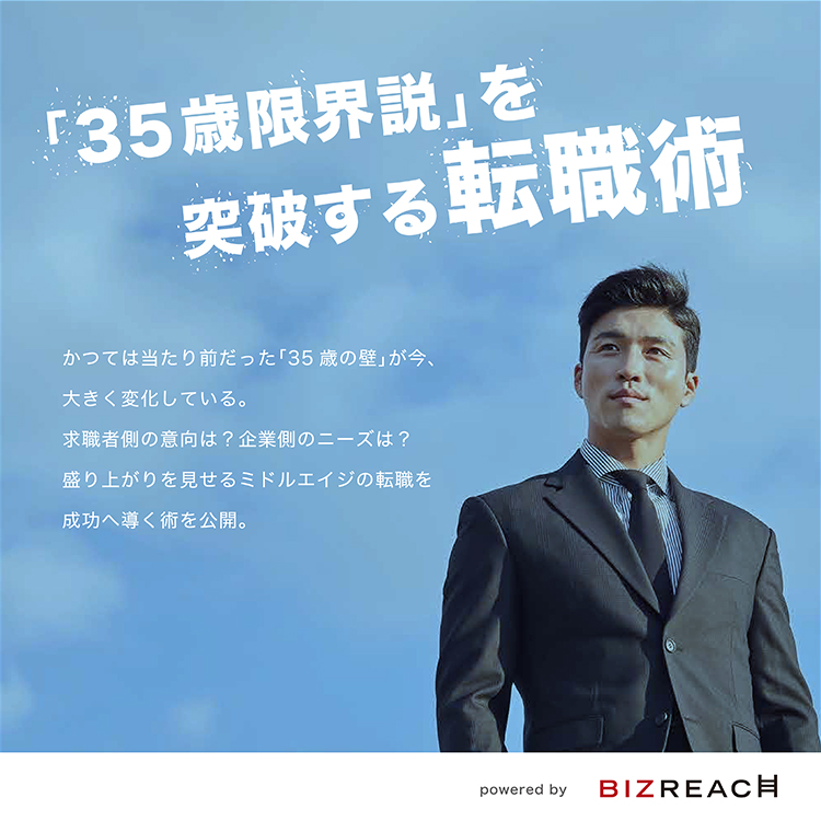 「35歳限界説」を突破する転職術 powered by ビズリーチ｜ダイヤモンド・オンライン