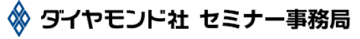 ダイヤモンド社 セミナー事務局